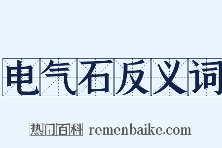 电气石反义词是什么意思的图片